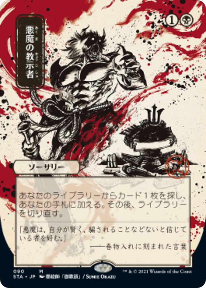 STA 090)【FOIL Japanese print】《悪魔の教示者/Demonic Tutor》[黒