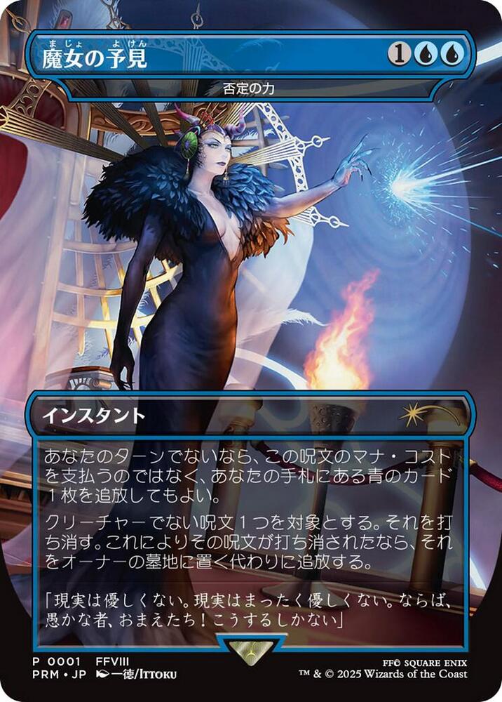 PRM 0001)《否定の力 / Force of Negation》《魔女の予見 / Witch's