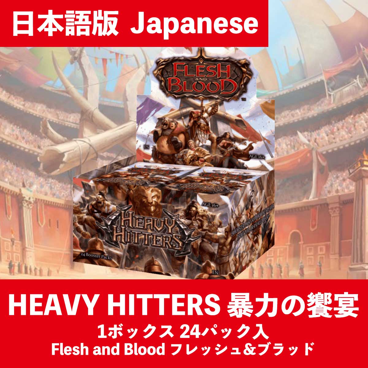 FaB】Heavy Hitters 暴力の饗宴 日本語版 1BOX 24パック入 Flesh and Blood フレッシュアンドブラッド — MTG  SALON TOKYO | MTGサロン