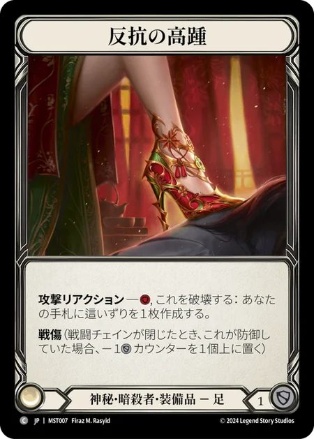 (MST007)反抗の高踵/Undertow Stilettos/はんこうのたかかがと[Mystic Assassin][神秘･暗殺者][装備品][Equipment][C][日本語版][Japanese]