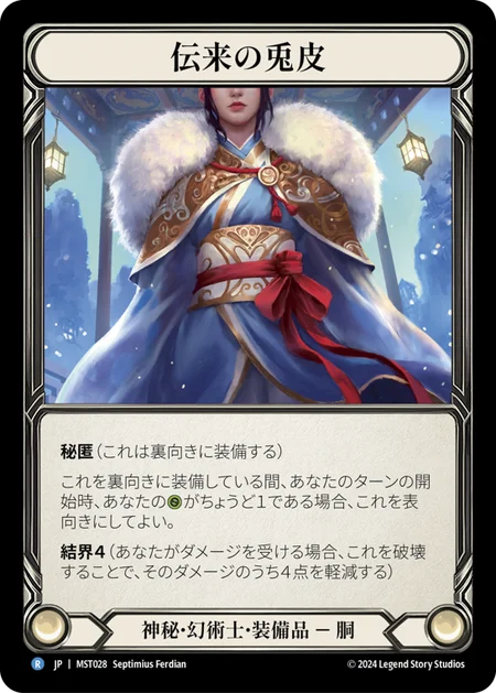 (MST028)伝来の兎皮/Heirloom of Rabbit Hide/でんらいのうさぎかわ[Mystic Illusionist][神秘･幻術士][装備品][Equipment][R][日本語版][Japanese]