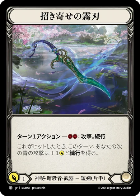 (MST003)招き寄せの霧刃/Beckoning Mistblade/まねきよせのきりやいば[Mystic Assassin][神秘･暗殺者][Weapon][武器][T][日本語版][Japanese]