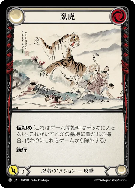 (MST188)臥虎/Crouching Tiger