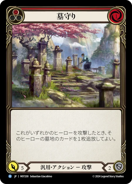 (MST200)墓守り/Gravekeeping