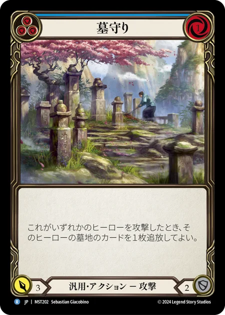 (MST202)墓守り/Gravekeeping