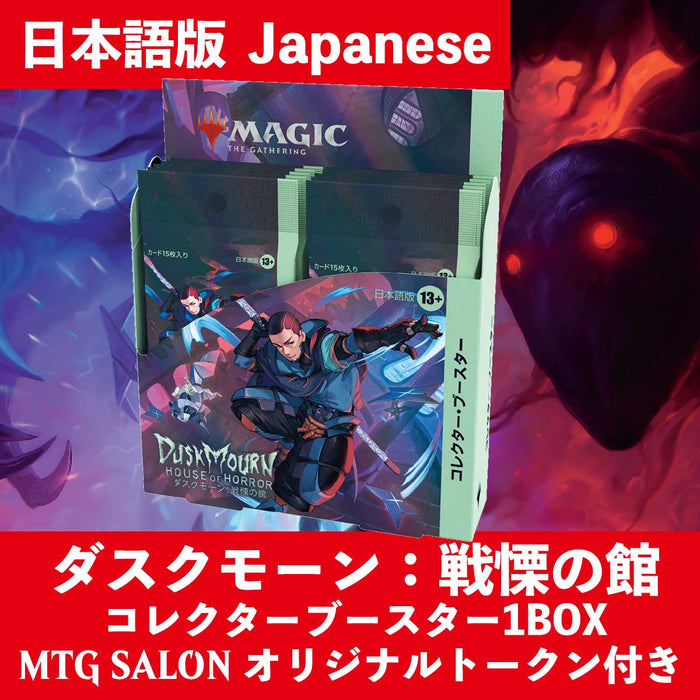 【予約】MtG ダスクモーン：戦慄の館 Duskmourn:HouseofHorror 日本語版 コレクターブースター コレブ 1BOX 12パック入 マジック・ザ・ギャザリング