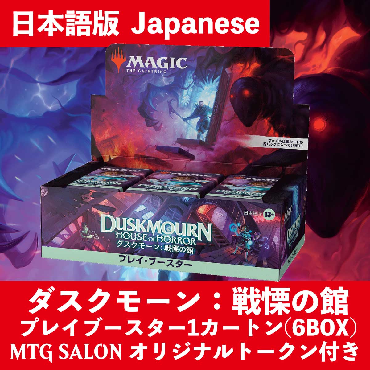 【予約】MtG ダスクモーン：戦慄の館 Duskmourn:HouseofHorror 日本語版 プレイブースター 1カートン（6BOX 2 — MTG  SALON TOKYO | MTGサロン