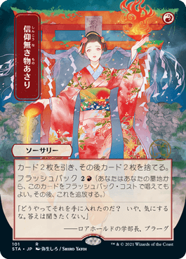 STA 101)【FOIL U.S. print】《信仰無き物あさり/Faithless Looting