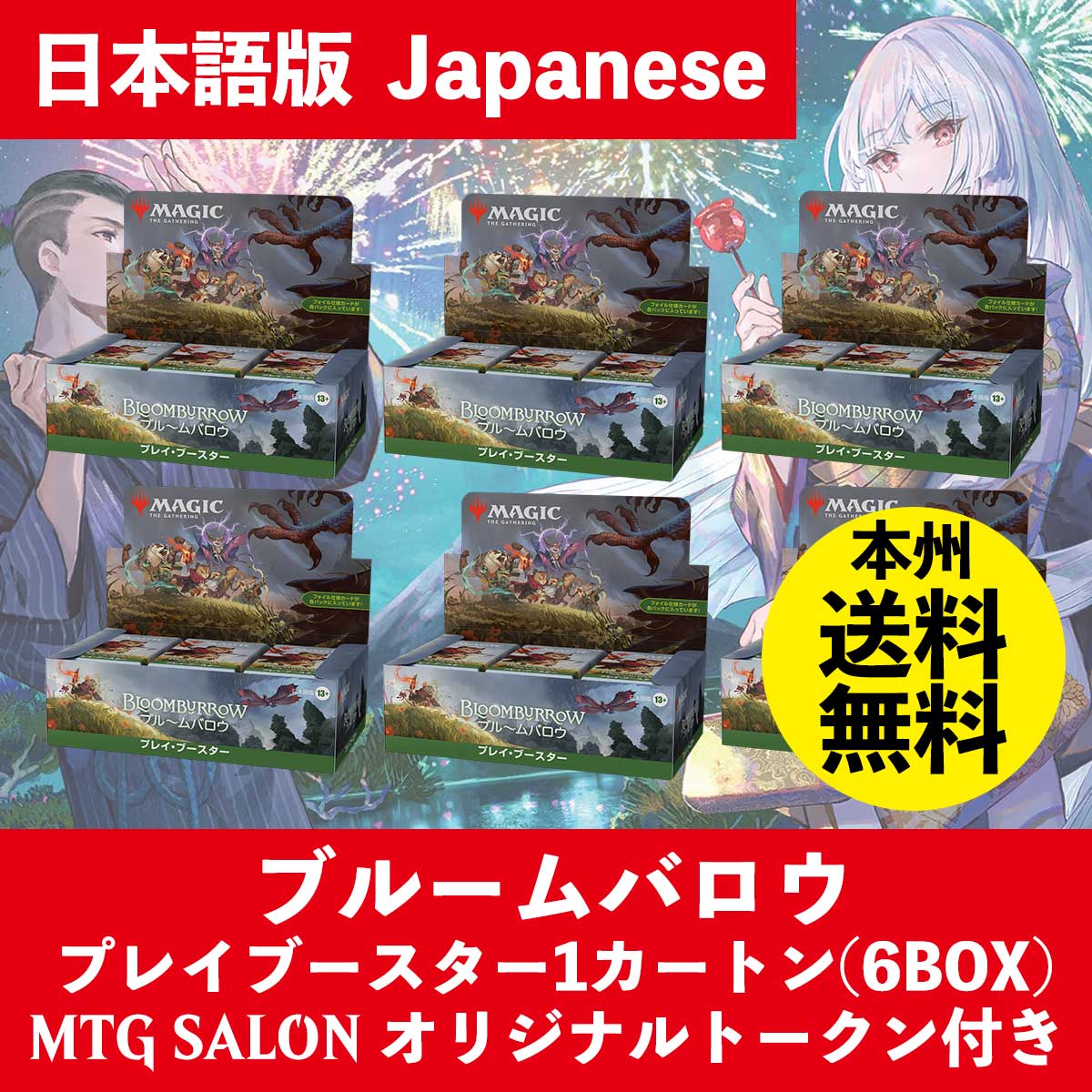 MtG ブルームバロウ 日本語版 プレイブースター 1カートン（6BOX 216パック入）マジック・ザ・ギャザリング — MTG SALON  TOKYO | MTGサロン