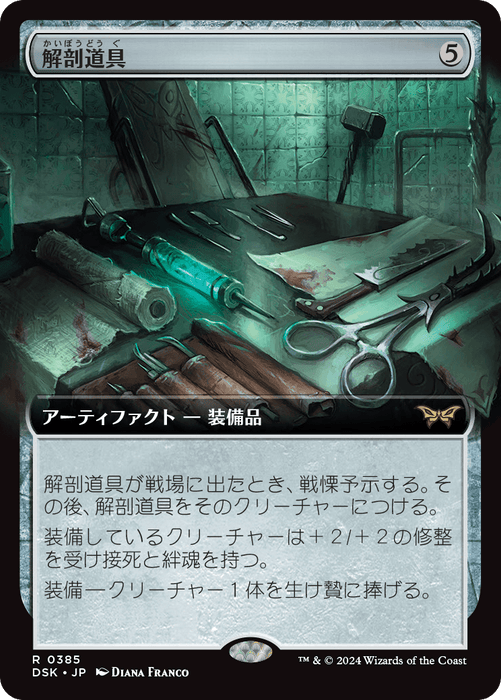 (DSK 0385)《解剖道具/Dissection Tools》拡張アート版[茶][R][JP][日本語版]