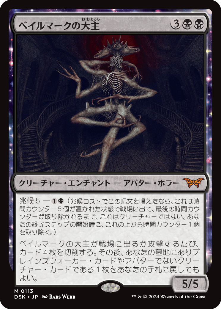 DSK 0113)【FOIL】《ベイルマークの大主/Overlord of the Balemurk