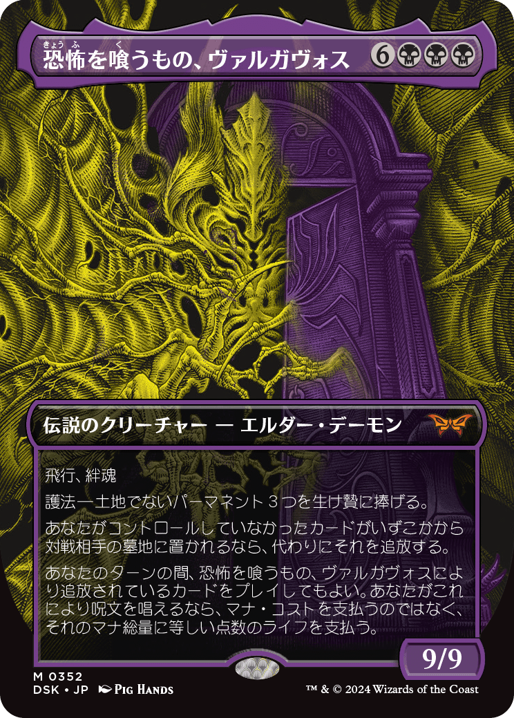 DSK 0352)《恐怖を喰うもの、ヴァルガヴォス/Valgavoth, Terror Eater 