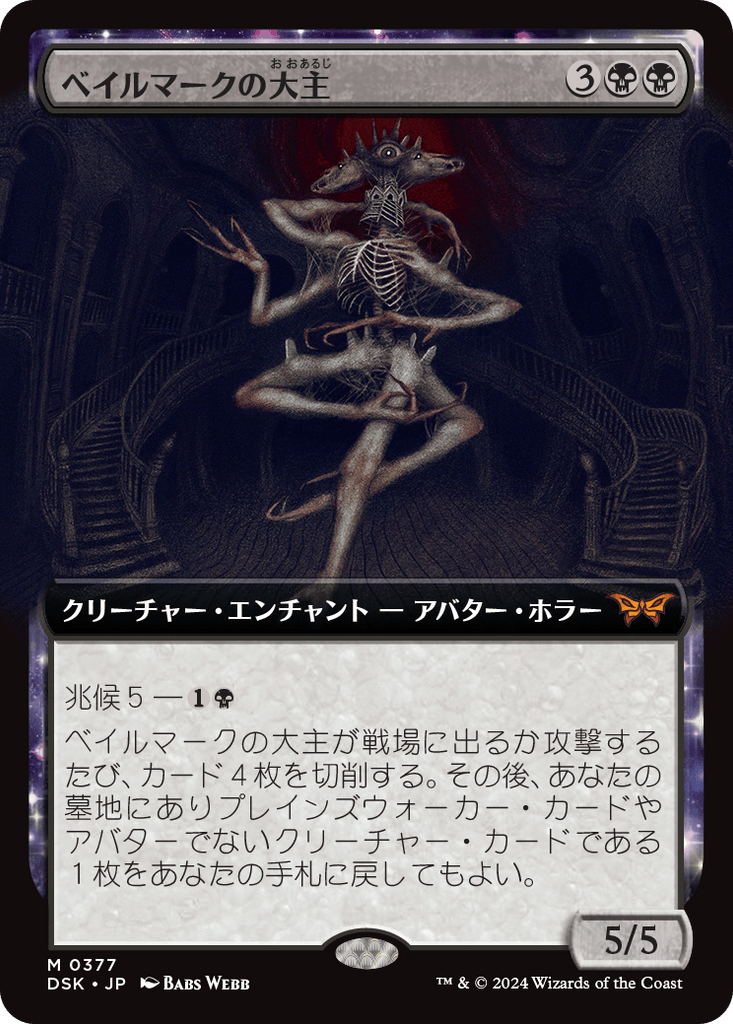 DSK 0377)《ベイルマークの大主/Overlord of the Balemurk》拡張アート