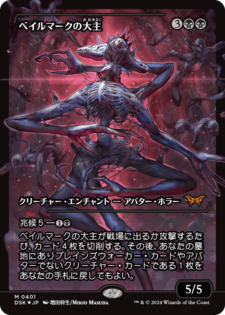 ベイルマークの大主[DSK] DSK 0401)《ベイルマークの大主/Overlord of the Balemurk》ショー