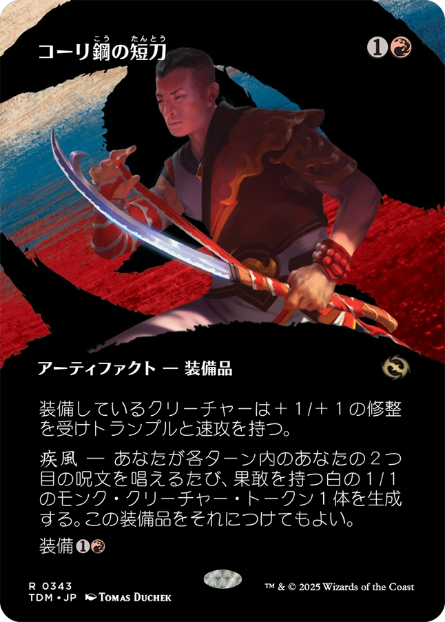 コーリ鋼の短刀/Cori-Steel Cutter/こーりこうのたんとう コーリ鋼の短刀/Cori-Steel Cutter/こーりこうのたんとう