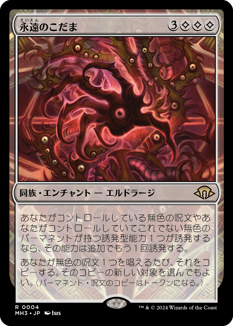 永遠のこだま/Echoes of Eternity｜モダンホライゾン3/Modern