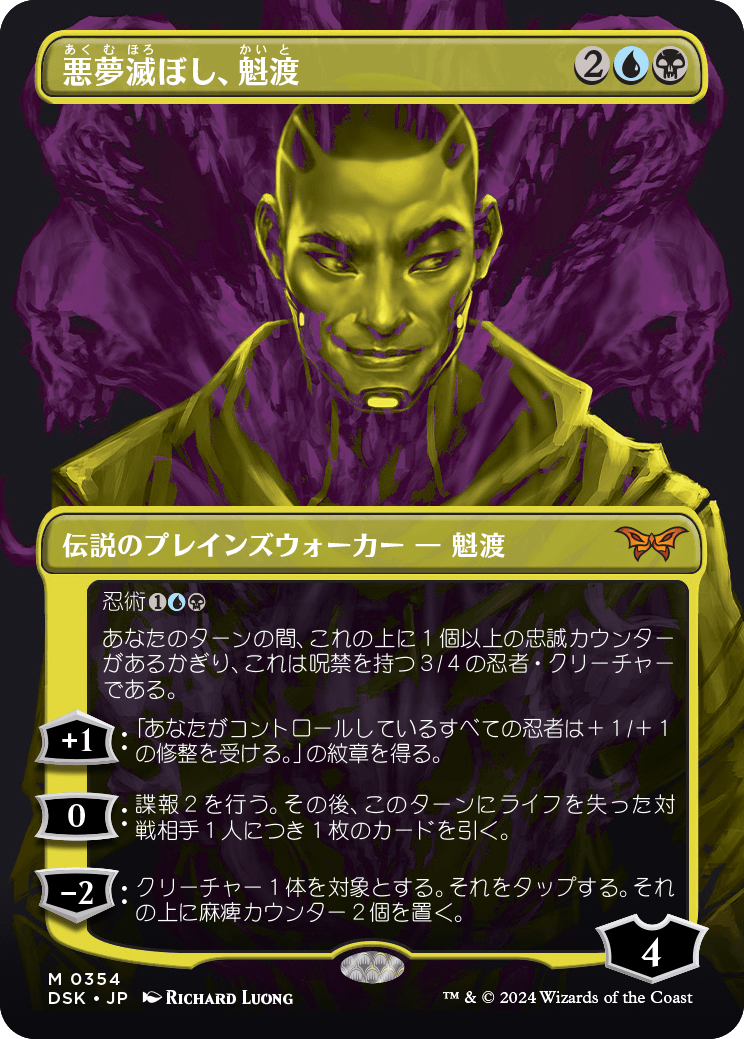 MTG 悪夢滅ぼし、魁渡 日本語 ボーダーレス 2枚セット DSK 0354)《悪夢滅ぼし、魁渡/Kaito, Bane of Nightmares