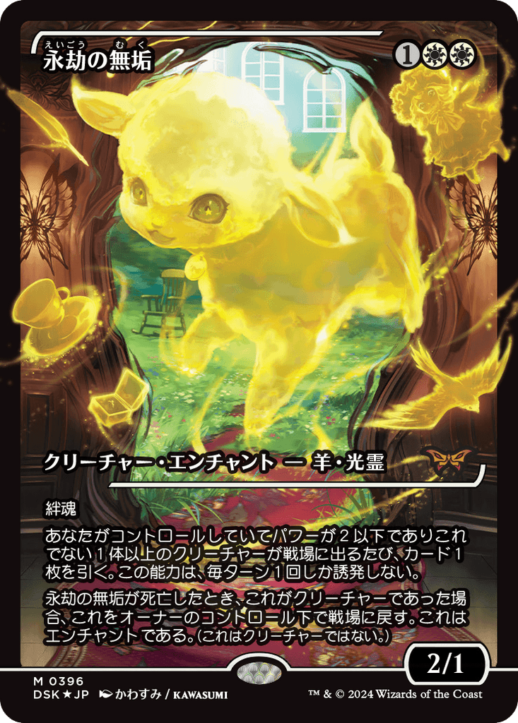 DSK 0396)【FOIL】《永劫の無垢/Enduring Innocence》ショー DSK 0396)【FOIL】《永劫の無垢/Enduring Innocence》ショー