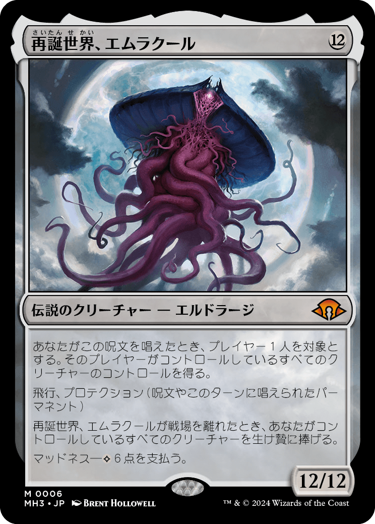 再誕世界、エムラクール/Emrakul, the World Anew|モダンホライゾン3 再誕世界、エムラクール/Emrakul, the World Anew|モダンホライゾン3