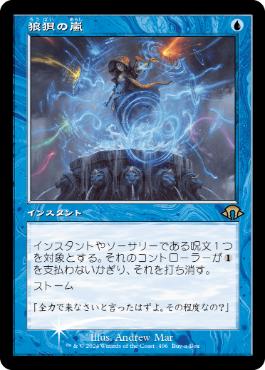 MTG 狼狽の嵐 foil 旧枠FOIL】狼狽の嵐/Flusterstorm｜モダンホライゾン3/Modern
