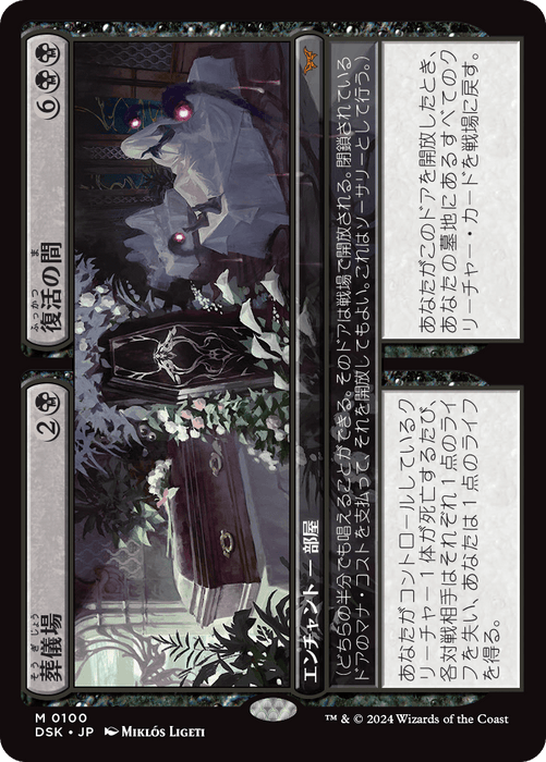 (DSK 0100)《葬儀場 + 復活の間/Funeral Room + Awakening Hall》 [黒][M][JP][日本語版]