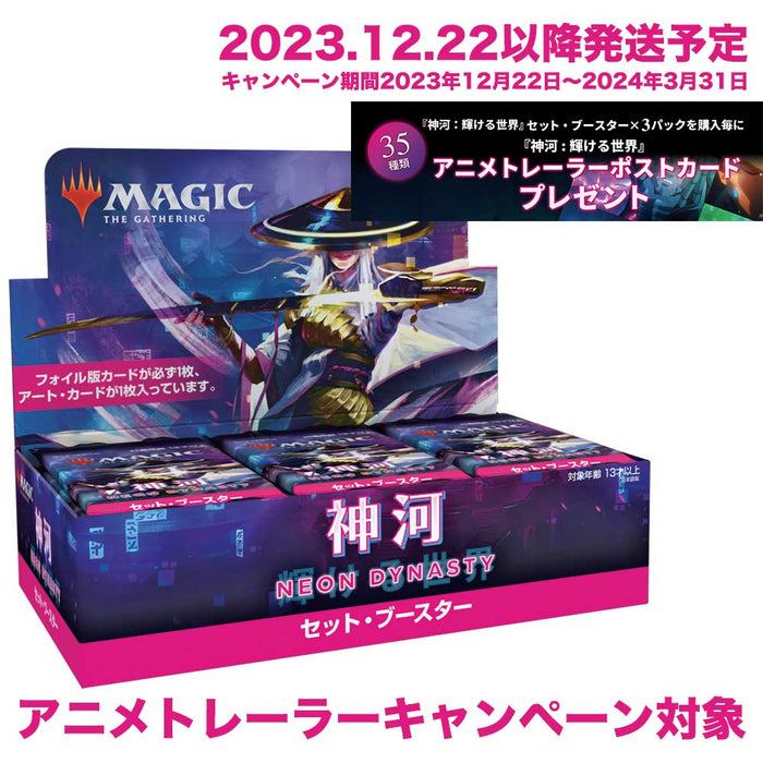 MtG 神河：輝ける世界 アニメトレーラー キャンペーン 対象 セットブースター 日本語版 BOX