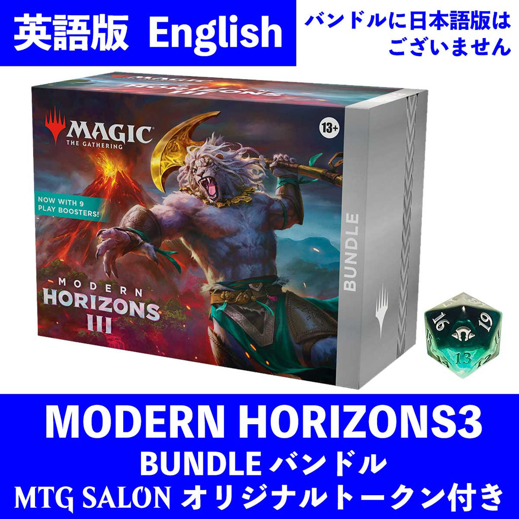 MtG モダンホライゾン3 バンドル 英語版 9パック入 マジックザギャザリング モダホラ3 Modern Horizons3 BUNDLE —  MTG SALON TOKYO | MTGサロン
