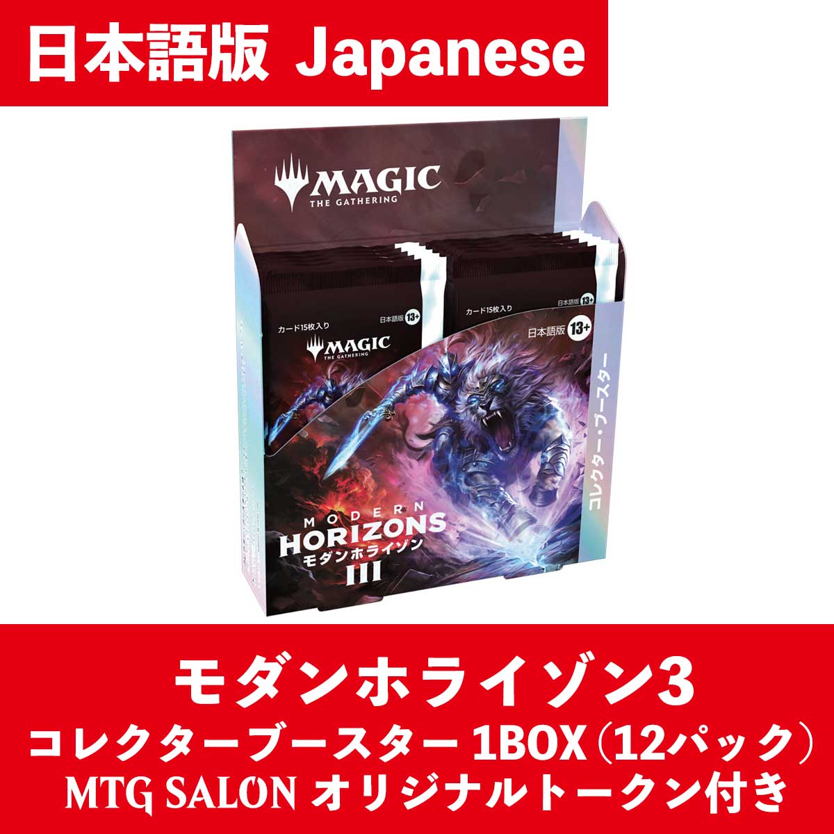 MtG モダンホライゾン3 コレクター・ブースター 日本語版 1BOX 12 