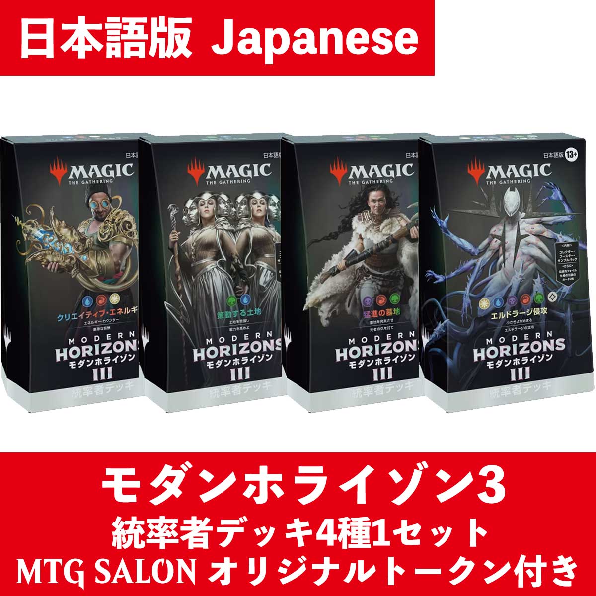 MtG モダンホライゾン3 統率者デッキ 日本語版 4種1セット マジック