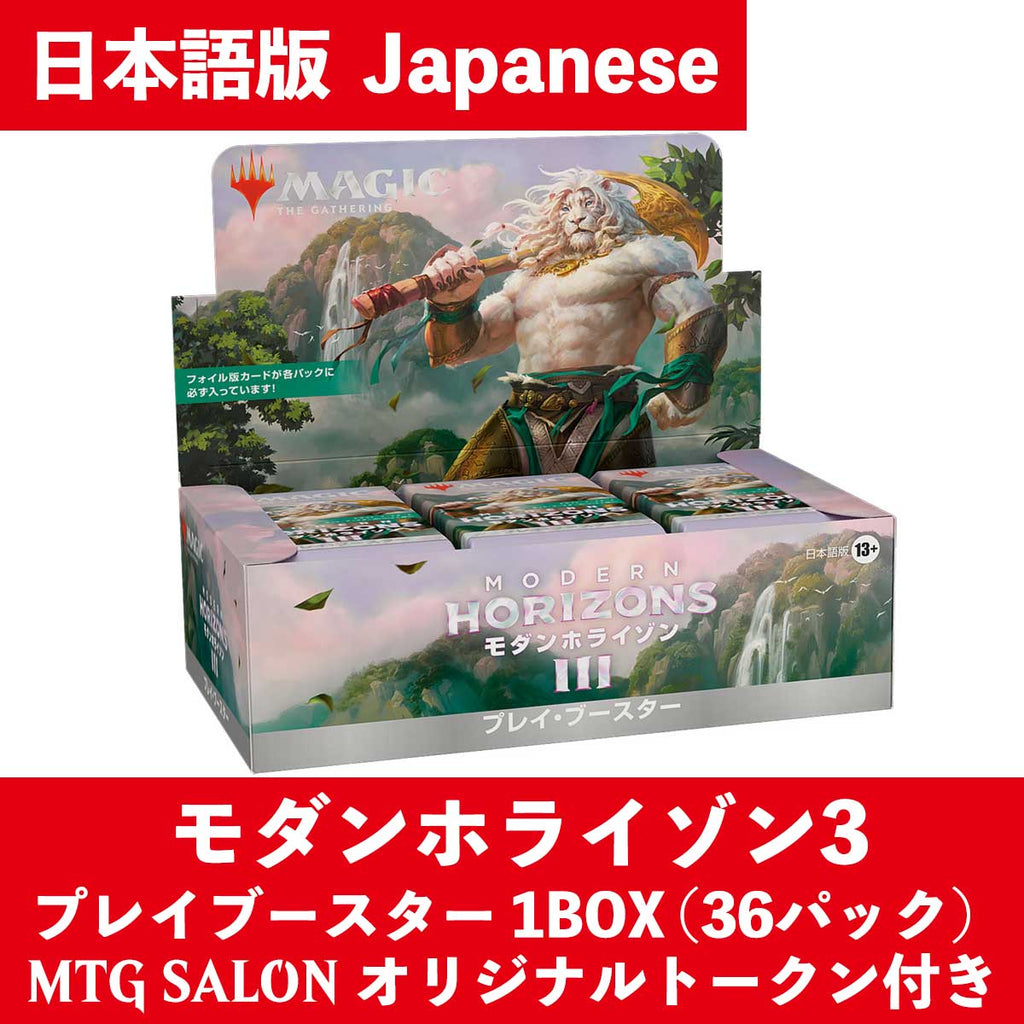 MtG モダンホライゾン3 プレイ・ブースター 日本語版 1BOX 36パック入 