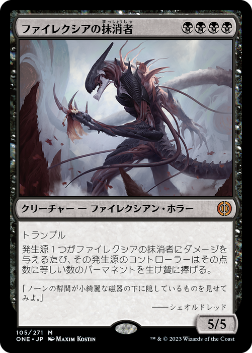 (ONE 105)《ファイレクシアの抹消者/Phyrexian Obliterator》[黒][M][JP][日本語版]