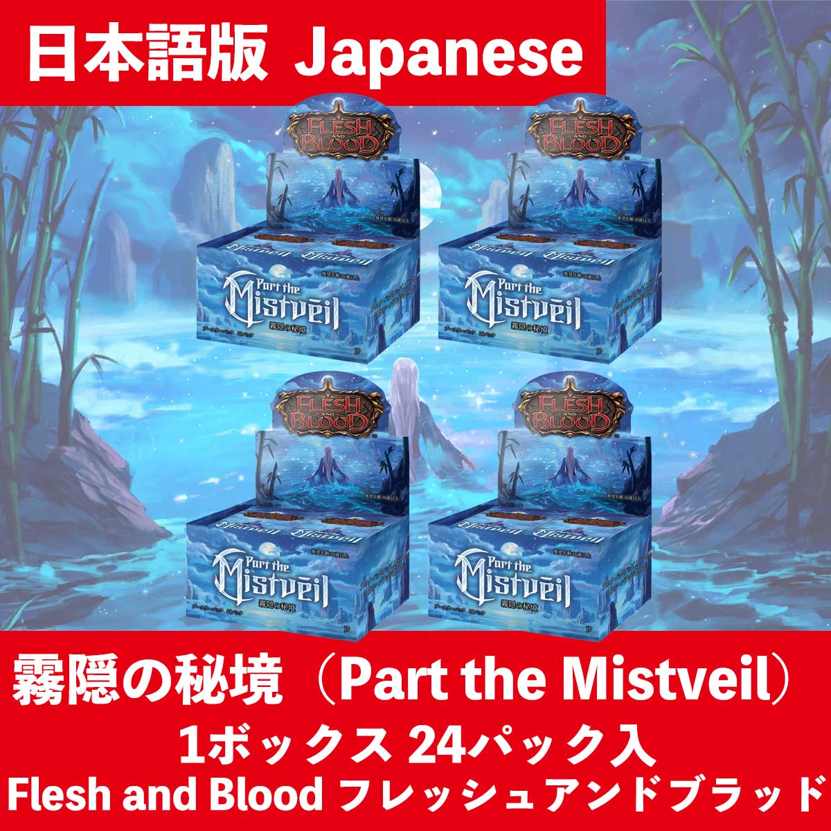 FaB】霧隠の秘境（Part the Mistveil）日本語版 1カートン4ボックス 96パック入 Flesh and Blood フレ — MTG  SALON TOKYO | MTGサロン