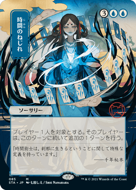 STA 085)【FOIL Japanese print】《時間のねじれ/Time Warp》[青][M
