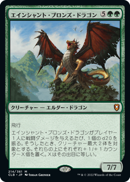 エインシャント・ブロンズ・ドラゴン/Ancient Bronze Dragon [CLB] [緑] [M]