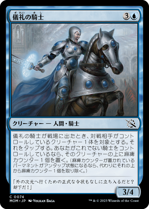 [MOM_0074]儀礼の騎士/Protocol Knight 青C
